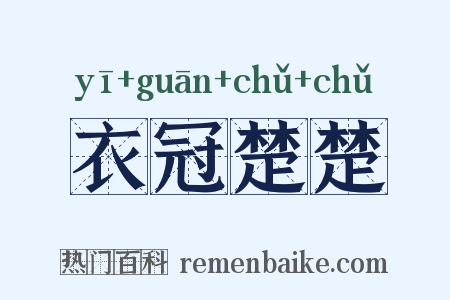 衣冠楚楚是什么意思的图片